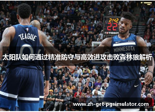 太阳队如何通过精准防守与高效进攻击败森林狼解析