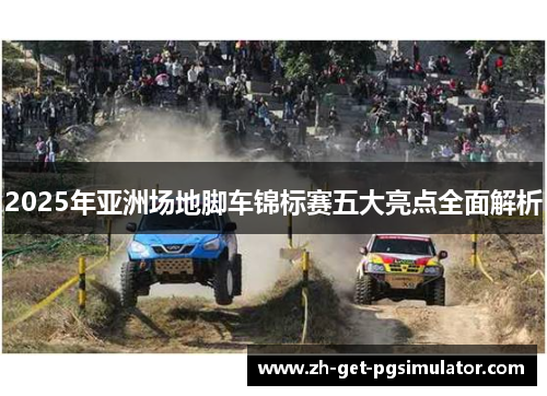 2025年亚洲场地脚车锦标赛五大亮点全面解析