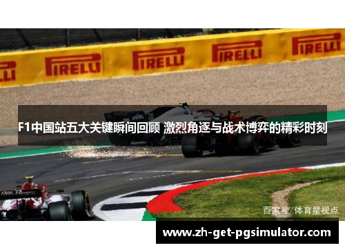 F1中国站五大关键瞬间回顾 激烈角逐与战术博弈的精彩时刻