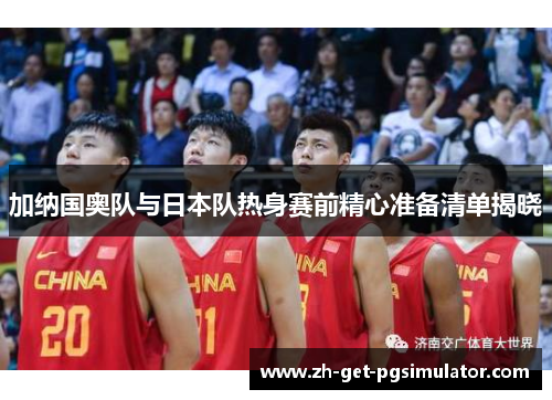 加纳国奥队与日本队热身赛前精心准备清单揭晓
