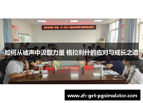 如何从嘘声中汲取力量 格拉利什的应对与成长之道