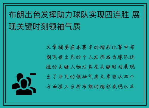 布朗出色发挥助力球队实现四连胜 展现关键时刻领袖气质
