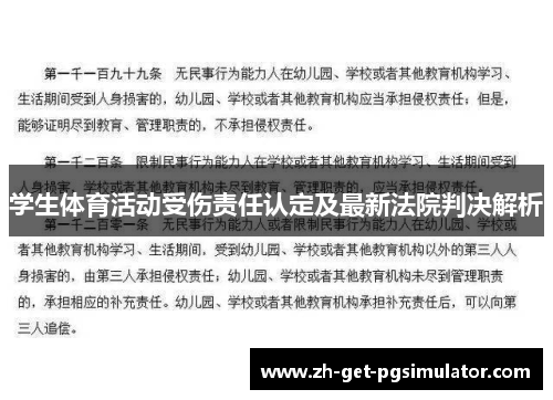 学生体育活动受伤责任认定及最新法院判决解析
