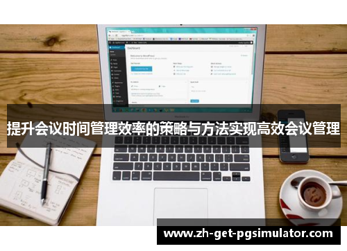 提升会议时间管理效率的策略与方法实现高效会议管理