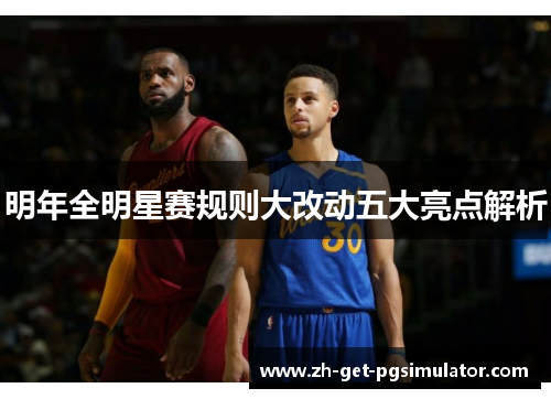 明年全明星赛规则大改动五大亮点解析