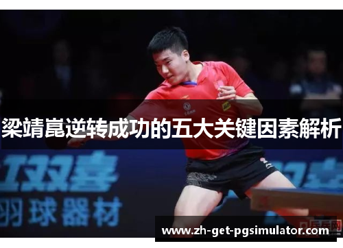 梁靖崑逆转成功的五大关键因素解析