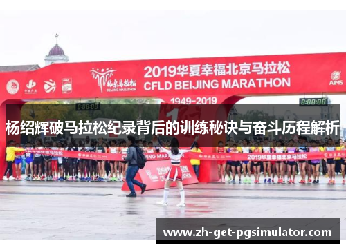 杨绍辉破马拉松纪录背后的训练秘诀与奋斗历程解析