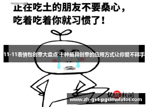 11-11表情包创意大盘点 十种最具创意的应用方式让你爱不释手