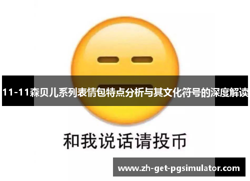 11-11森贝儿系列表情包特点分析与其文化符号的深度解读