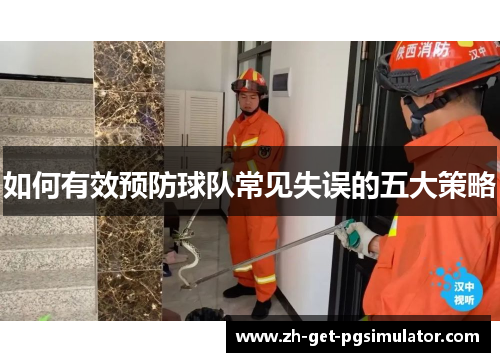 如何有效预防球队常见失误的五大策略