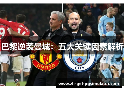 巴黎逆袭曼城：五大关键因素解析