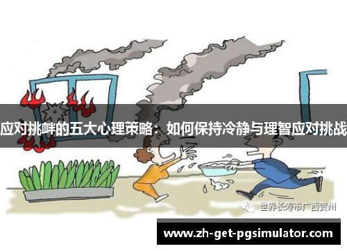 应对挑衅的五大心理策略：如何保持冷静与理智应对挑战