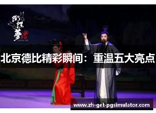 北京德比精彩瞬间：重温五大亮点