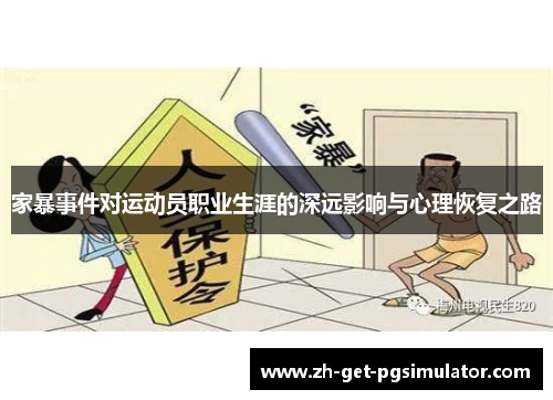 家暴事件对运动员职业生涯的深远影响与心理恢复之路