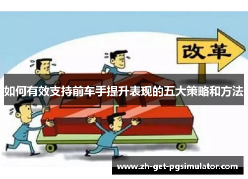 如何有效支持前车手提升表现的五大策略和方法
