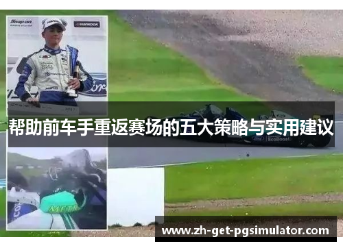 帮助前车手重返赛场的五大策略与实用建议
