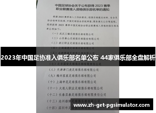 2023年中国足协准入俱乐部名单公布 44家俱乐部全盘解析