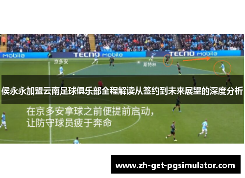 侯永永加盟云南足球俱乐部全程解读从签约到未来展望的深度分析