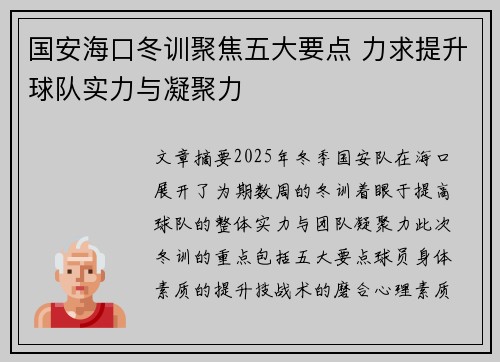国安海口冬训聚焦五大要点 力求提升球队实力与凝聚力