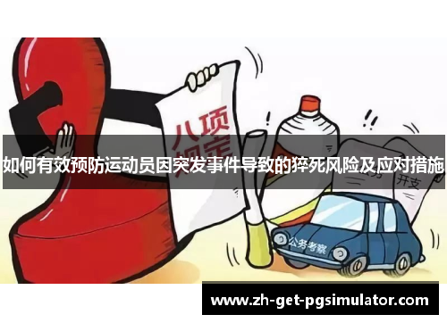 如何有效预防运动员因突发事件导致的猝死风险及应对措施