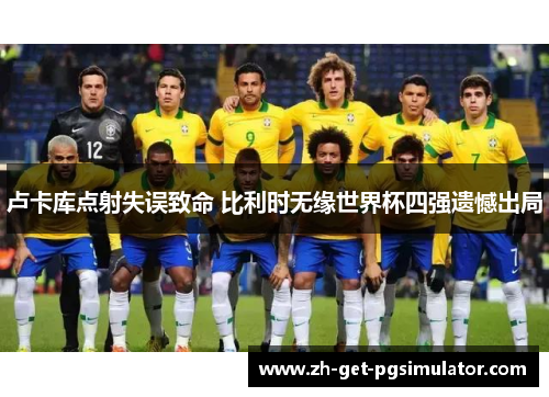 卢卡库点射失误致命 比利时无缘世界杯四强遗憾出局