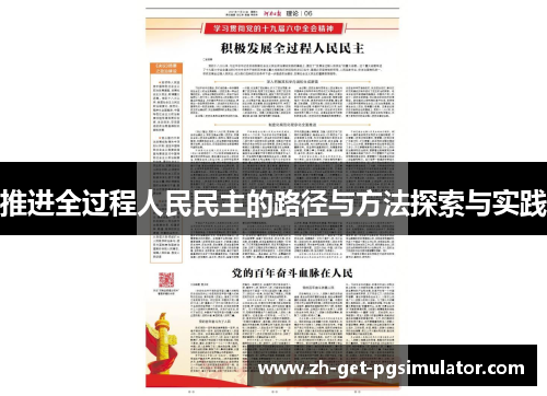 推进全过程人民民主的路径与方法探索与实践