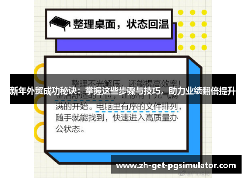 新年外贸成功秘诀：掌握这些步骤与技巧，助力业绩翻倍提升