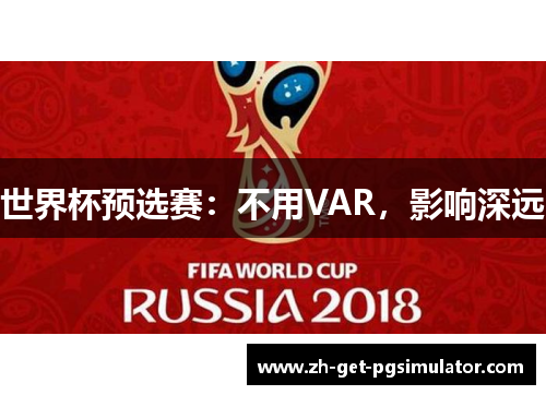 世界杯预选赛：不用VAR，影响深远
