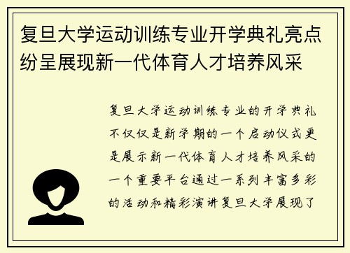 复旦大学运动训练专业开学典礼亮点纷呈展现新一代体育人才培养风采
