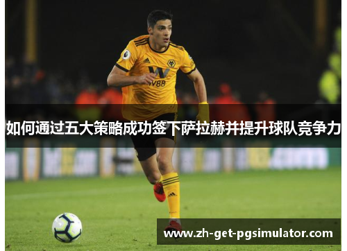 如何通过五大策略成功签下萨拉赫并提升球队竞争力