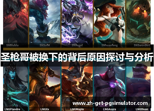 圣枪哥被换下的背后原因探讨与分析