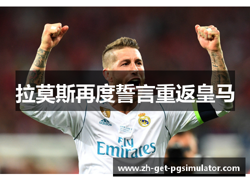 拉莫斯再度誓言重返皇马