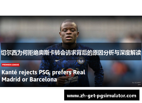 切尔西为何拒绝奥斯卡转会请求背后的原因分析与深度解读