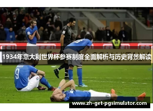 1934年意大利世界杯参赛制度全面解析与历史背景解读