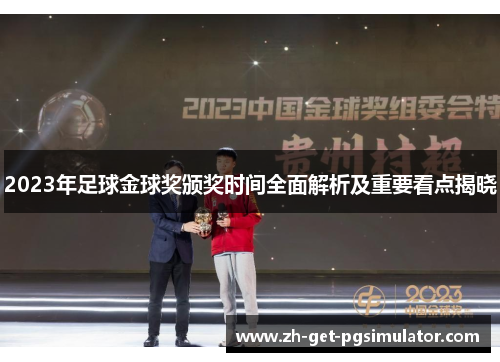 2023年足球金球奖颁奖时间全面解析及重要看点揭晓