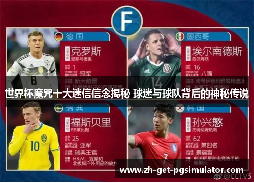 世界杯魔咒十大迷信信念揭秘 球迷与球队背后的神秘传说