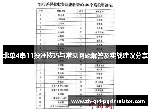 北单4串11投注技巧与常见问题解答及实战建议分享