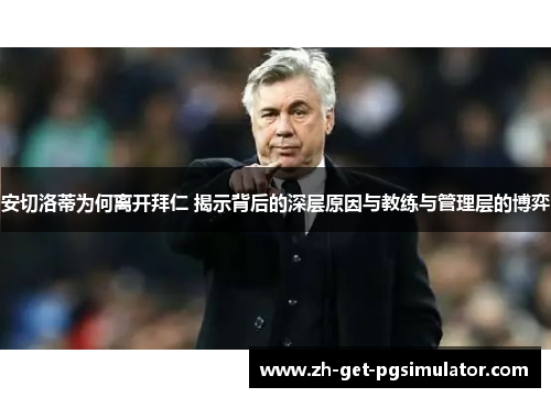 安切洛蒂为何离开拜仁 揭示背后的深层原因与教练与管理层的博弈