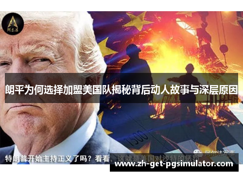 朗平为何选择加盟美国队揭秘背后动人故事与深层原因