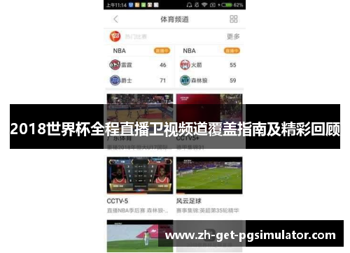 2018世界杯全程直播卫视频道覆盖指南及精彩回顾