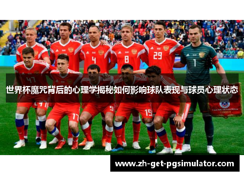 世界杯魔咒背后的心理学揭秘如何影响球队表现与球员心理状态