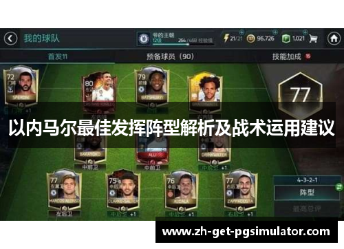 以内马尔最佳发挥阵型解析及战术运用建议