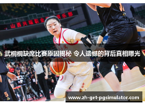 武桐桐缺席比赛原因揭秘 令人遗憾的背后真相曝光