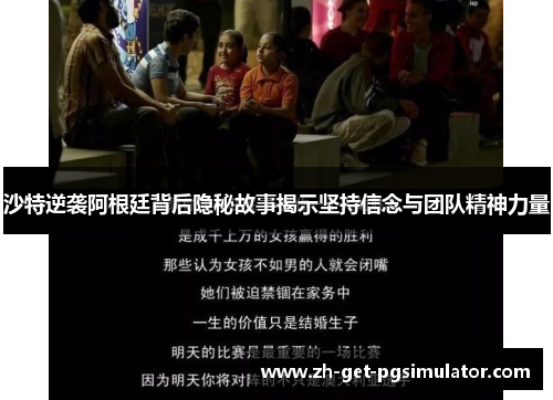 沙特逆袭阿根廷背后隐秘故事揭示坚持信念与团队精神力量