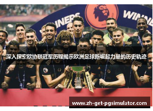 深入探索欧协联冠军历程揭示欧洲足球新崛起力量的历史轨迹