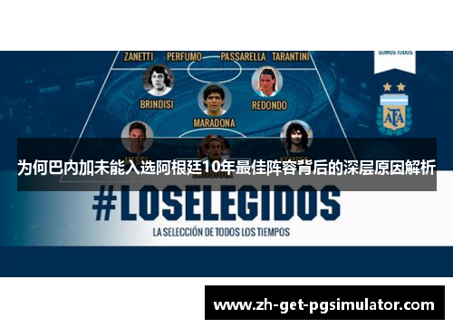 为何巴内加未能入选阿根廷10年最佳阵容背后的深层原因解析