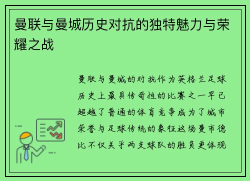 曼联与曼城历史对抗的独特魅力与荣耀之战
