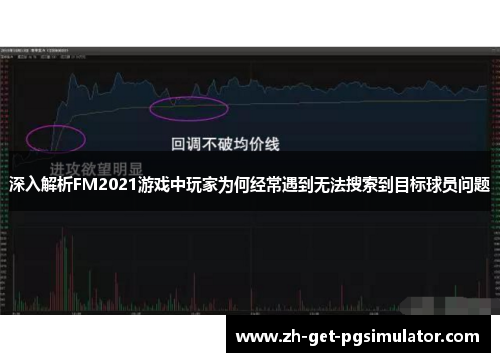 深入解析FM2021游戏中玩家为何经常遇到无法搜索到目标球员问题