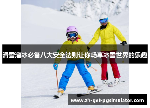 滑雪溜冰必备八大安全法则让你畅享冰雪世界的乐趣