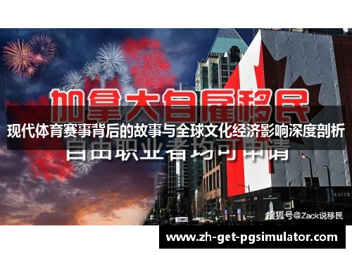现代体育赛事背后的故事与全球文化经济影响深度剖析